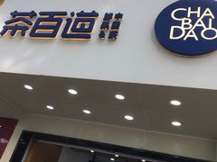 门面-茶百道(翠柏店)