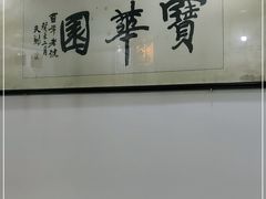 -宝华园百年老字号烧麦