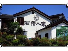 -石塘人家