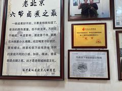 -六爷门框百年卤煮