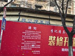 -李记清真馆(打钉巷店)