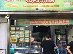 门面-澳门长洲糯米糍(柯打苏沙街店)