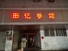 -田记餐馆(富国街店)