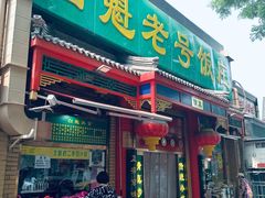 门面-白魁老号饭庄(安内店)