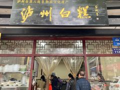 -泸州白糕(慈善路店)