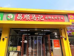 -昌顺马记小吃店(昌盛园店)