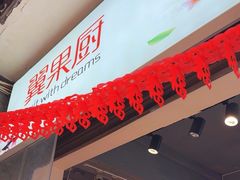 -翼果厨(总店)