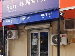 -SUN炸鸡专门店(西塔总店)