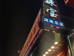 -黄兴南路步行商业街