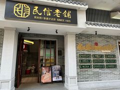 -民信老铺(双皮奶博物馆店)