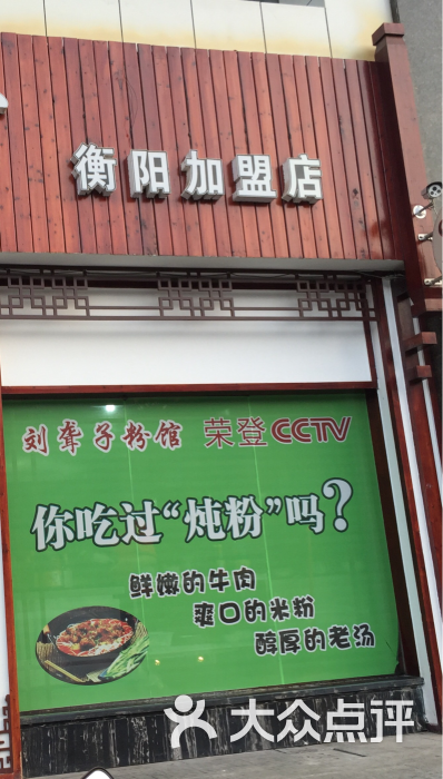刘聋子粉馆(津市牛肉粉馆)图片 第16张