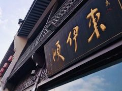 门面-东伊顺(高银街店)