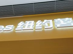 -纽约薯条(世豪广场店)