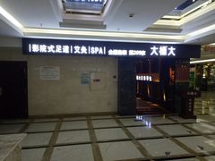 -大桶大足浴(广灵店)