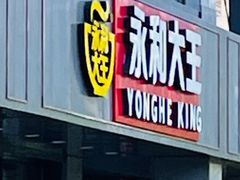 -永和大王(春日上新·军博店)