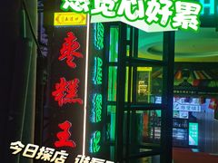 -五道口枣糕王(成府路店)