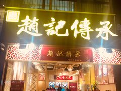 门面-赵记传承(广州越秀五羊新城店)