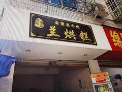 门面-兰烘糕