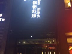 -捞神煲汤火锅(湖滨商业街店)