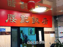 -腰记饭店(龙源路店)