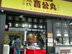 门面-无影脚佛山陈氏盲公丸始创店(飞鸿街店)