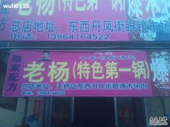 门面-正宗老杨特色爆米花(四棉店)
