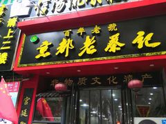 门面-京都老蔡记(伊河路店)