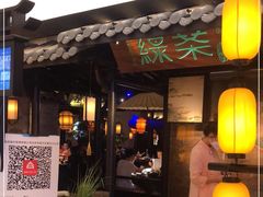 -绿茶餐厅(同成街华联店)