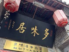 -多味居(剪子巷店)