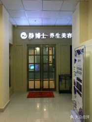 -静博士养生美容连锁