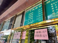 -来顺成饭庄