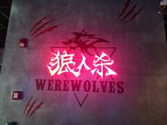 -世代星球·保龄球·镭战真人CS·团建(杨浦店)