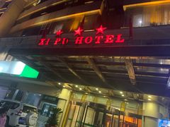 -犀浦大酒店(犀浦地铁站店)