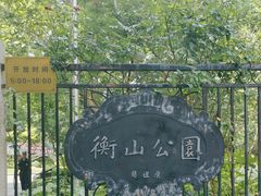 -徐家汇源景区-衡山公园