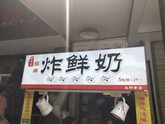 门面-好可爱经典炸炸炸·炸鲜奶(长郡老店)