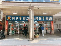 -阿秋牛排(湖心街店)