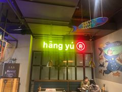 -夯鱼烤鱼·尔滨地标美食(国展店)