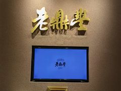 -老鼎丰糕点铺子(国贸商城店)