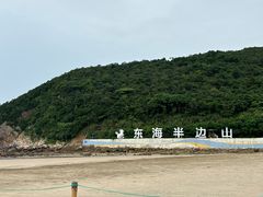 -东海半边山旅游度假区