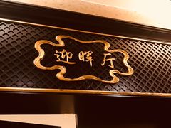 -无名居(西直门总店)