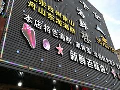 门面-台州卡金海鲜楼(上南路店)