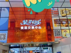-紫荆城食品交易中心(华强北店)