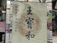 -王宝和酒家(黄浦店)