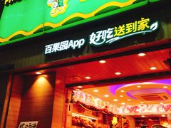 门面-百果园(天祥路店)