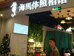 -海马体照相馆(龙湖杭州金沙天街店)