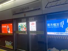 -上海体育场(地铁站)