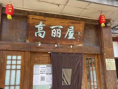 -高丽屋(天宁寺店)