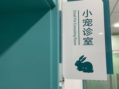 -北京观赏动物医院·24小时大型综合·猫专科·异宠专科
