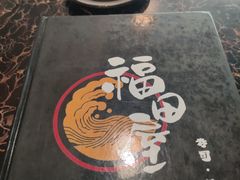 -福田屋料理(中南花园店)