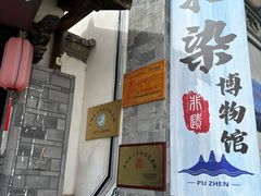 -璞真扎染博物馆